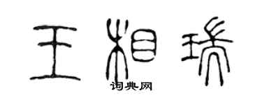 陈声远王相瑞篆书个性签名怎么写
