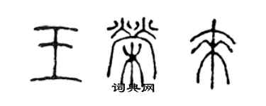 陈声远王荣来篆书个性签名怎么写