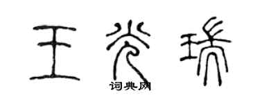 陈声远王光瑞篆书个性签名怎么写