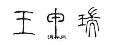 陈声远王申瑞篆书个性签名怎么写