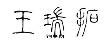 陈声远王瑞拓篆书个性签名怎么写