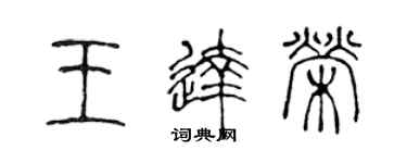 陈声远王达荣篆书个性签名怎么写