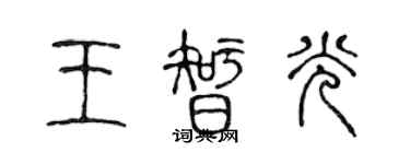 陈声远王智光篆书个性签名怎么写