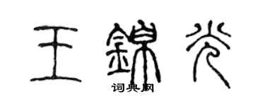 陈声远王锦光篆书个性签名怎么写