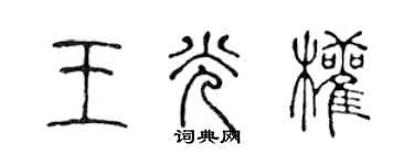 陈声远王光权篆书个性签名怎么写