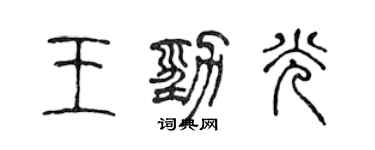 陈声远王劲光篆书个性签名怎么写