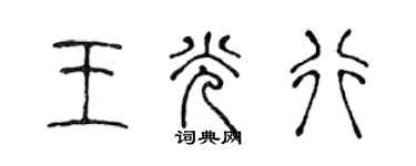 陈声远王光行篆书个性签名怎么写