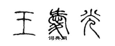 陈声远王爱光篆书个性签名怎么写