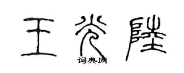 陈声远王光陆篆书个性签名怎么写