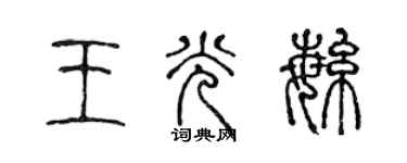 陈声远王光繁篆书个性签名怎么写