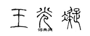 陈声远王光凝篆书个性签名怎么写
