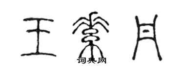 陈声远王素丹篆书个性签名怎么写