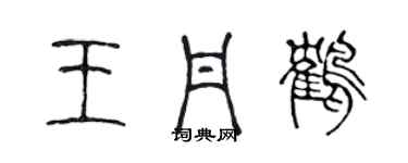 陈声远王丹鹤篆书个性签名怎么写
