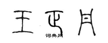 陈声远王正丹篆书个性签名怎么写