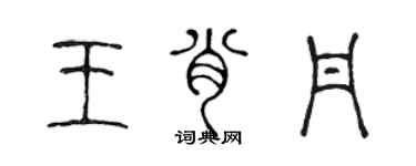 陈声远王肖丹篆书个性签名怎么写