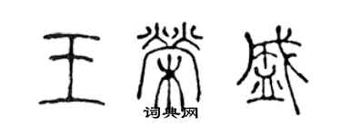 陈声远王荣盛篆书个性签名怎么写