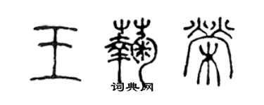 陈声远王菊荣篆书个性签名怎么写
