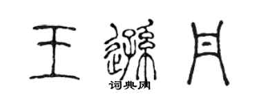 陈声远王逊丹篆书个性签名怎么写