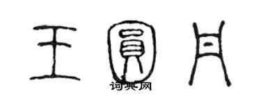 陈声远王圆丹篆书个性签名怎么写