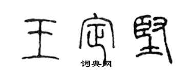 陈声远王定坚篆书个性签名怎么写