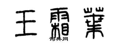 曾庆福王霜叶篆书个性签名怎么写