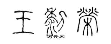 陈声远王黎荣篆书个性签名怎么写