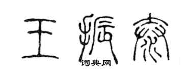 陈声远王振泰篆书个性签名怎么写