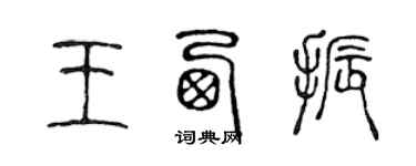 陈声远王西振篆书个性签名怎么写