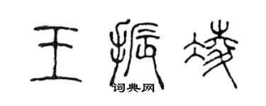 陈声远王振凌篆书个性签名怎么写