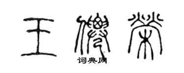 陈声远王仙荣篆书个性签名怎么写