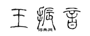陈声远王振音篆书个性签名怎么写
