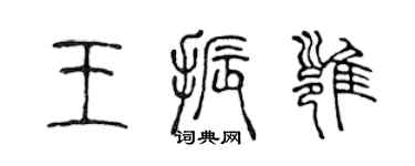 陈声远王振雍篆书个性签名怎么写