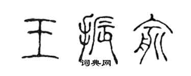 陈声远王振俞篆书个性签名怎么写