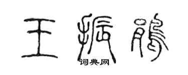 陈声远王振鹃篆书个性签名怎么写