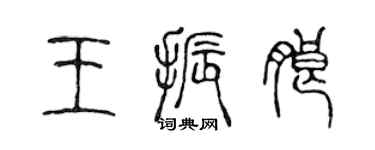 陈声远王振朗篆书个性签名怎么写