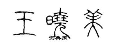 陈声远王晓美篆书个性签名怎么写
