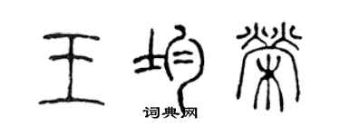 陈声远王均荣篆书个性签名怎么写