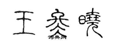 陈声远王冬晓篆书个性签名怎么写