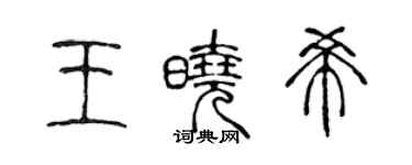 陈声远王晓希篆书个性签名怎么写