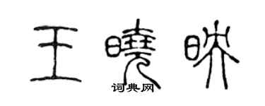 陈声远王晓映篆书个性签名怎么写