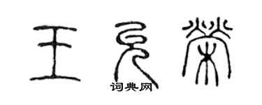 陈声远王允荣篆书个性签名怎么写