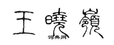 陈声远王晓岭篆书个性签名怎么写
