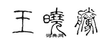 陈声远王晓腾篆书个性签名怎么写