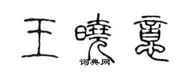 陈声远王晓意篆书个性签名怎么写