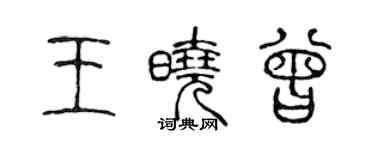 陈声远王晓曾篆书个性签名怎么写