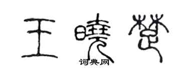 陈声远王晓楚篆书个性签名怎么写