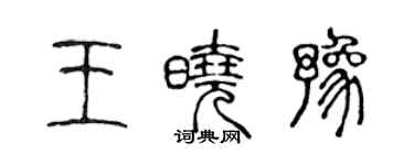陈声远王晓豫篆书个性签名怎么写