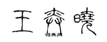 陈声远王奕晓篆书个性签名怎么写