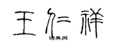 陈声远王仁祥篆书个性签名怎么写