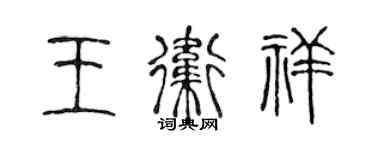 陈声远王卫祥篆书个性签名怎么写